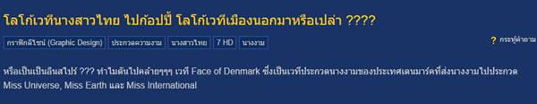 โลโก้นางสาวไทย 2559 ก็อบปี้โลโก้เวทีนางงามเดนมาร์กหรือไม่