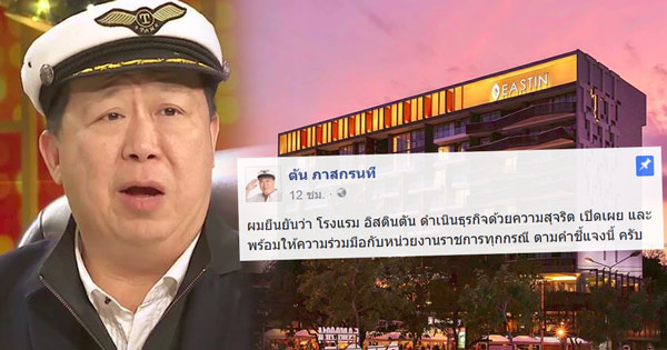 ตัน ภาสกรนที แถลงชี้แจงข่าว โรงแรม อีสติน ตัน โฮเทล เชียงใหม่