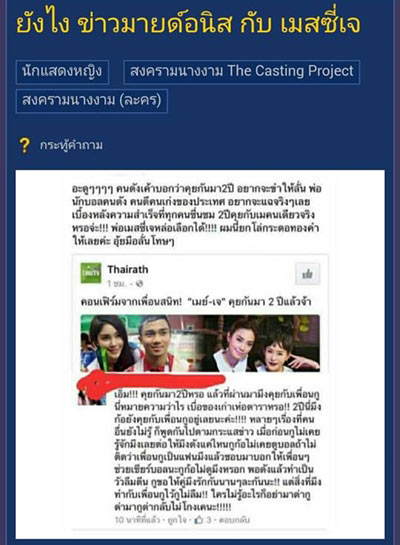 ขาเผือกขุด มายด์ อนิส คือสาวที่เคยคบกับ เมสซี่เจ ก่อนเจประกาศคบ เมย์ พิชญ์นาฏ