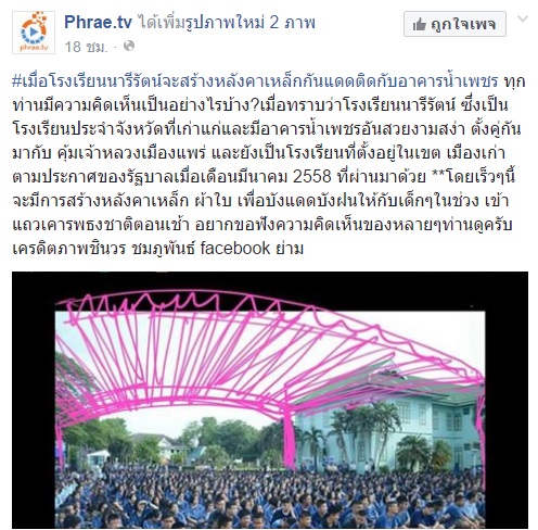 โรงเรียนดังเมืองแพร่ สร้างหลังคากันแดดให้เด็ก แต่งานนี้กลับมีแต่ดราม่า !?!