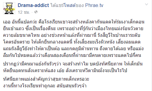 โรงเรียนดังเมืองแพร่ สร้างหลังคากันแดดให้เด็ก แต่งานนี้กลับมีแต่ดราม่า !?!