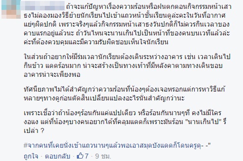 โรงเรียนดังเมืองแพร่ สร้างหลังคากันแดดให้เด็ก แต่งานนี้กลับมีแต่ดราม่า !?!