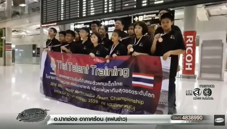 เด็กไทยเก่ง คว้า 12 รางวัล การแข่งขันคณิตศาสตร์นานาชาติ 2016 