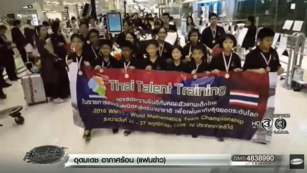 เด็กไทยเก่ง คว้า 12 รางวัล การแข่งขันคณิตศาสตร์นานาชาติ 2016