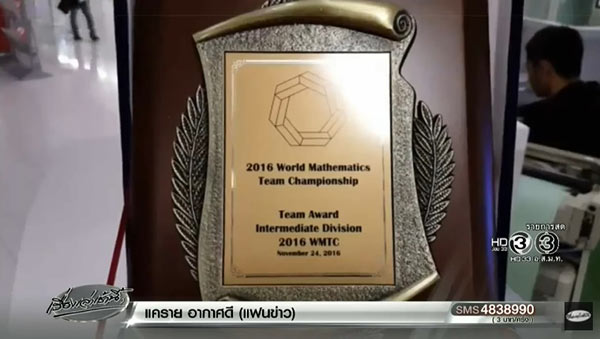 เด็กไทยเก่ง คว้า 12 รางวัล การแข่งขันคณิตศาสตร์นานาชาติ 2016