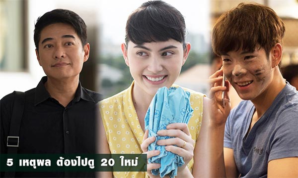 20ใหม่ ยูเทิร์นวัย หัวใจรีเทิร์น