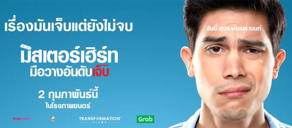 มิสเตอร์เฮิร์ท มือวางอันดับเจ็บ