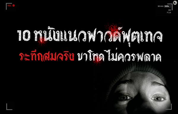 หนังฟุตเทจ