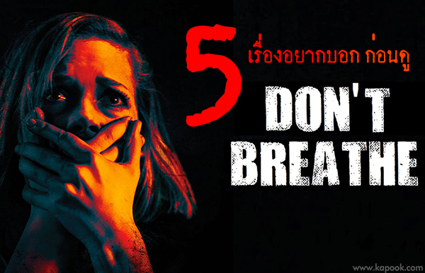 don\'t breathe หนัง