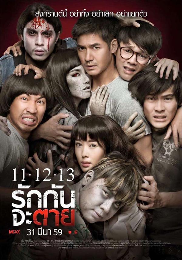 11-12-13 รักกันจะตาย