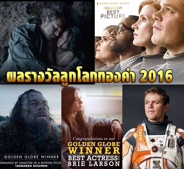 รางวัลลูกโลกทองคำ 2016 