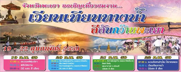 เวียนเทียนทางน้ำ สีสันกว๊านพะเยา