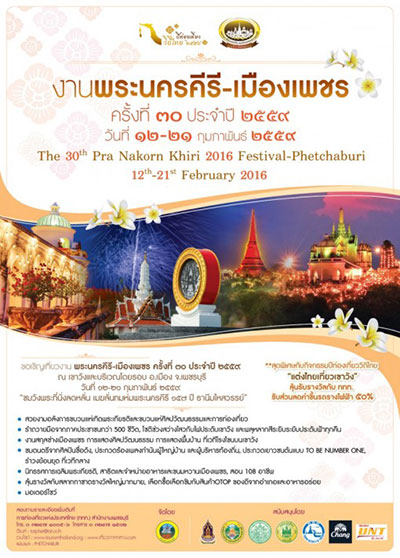 งานพระนครคีรี-เมืองเพชร 2559