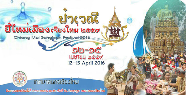 วันสงกรานต์เชียงใหม่