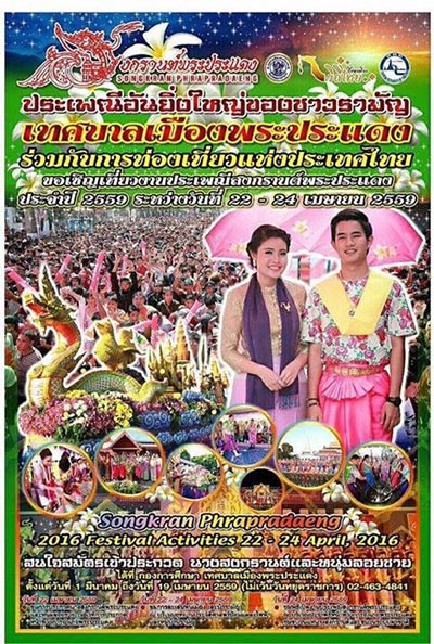 ประเพณีสงกรานต์พระประแดง