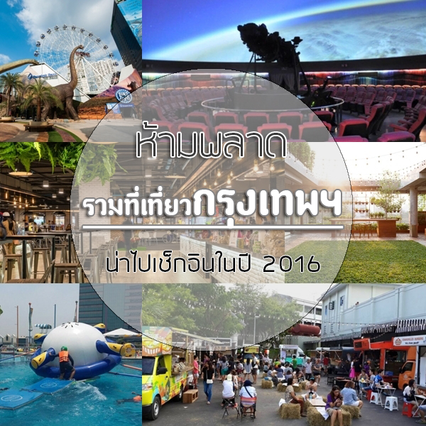 ที่เที่ยวกรุงเทพฯ 2016 