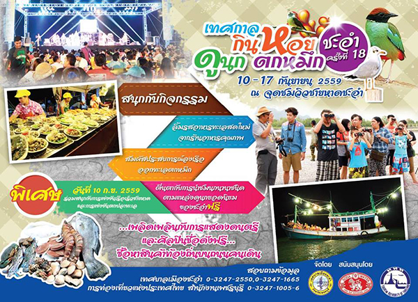 เทศกาลกินหอย ดูนก ตกหมึก ชะอำ ครั้งที่ 18