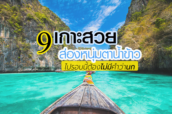9 เกาะน่าเที่ยวในไทย