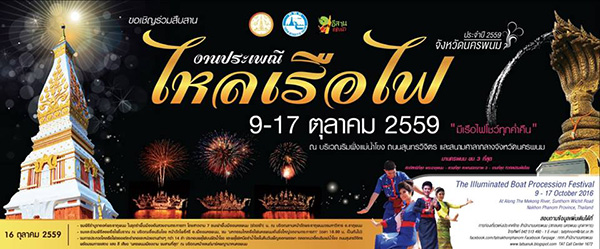 งานประเพณีไหลเรือไฟนครพนม