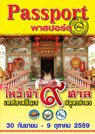 เทศกาลกินเจสมุทรสาคร 2559