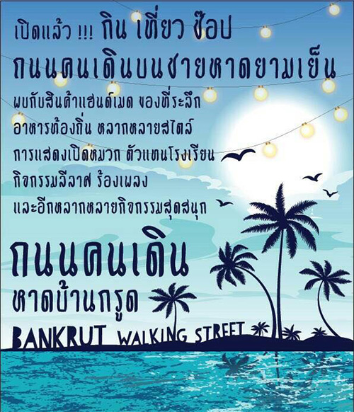 ถนนคนเดินหาดบ้านกรูด
