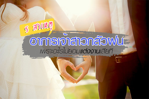 เจ้าสาวกลัวฝน