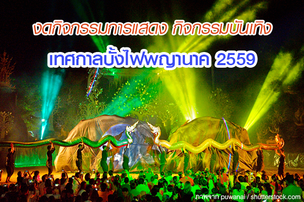 ยกเลิกกิจกรรมการแสดง กิจกรรมบันเทิง เทศกาลบั้งไฟพญานาค 2559