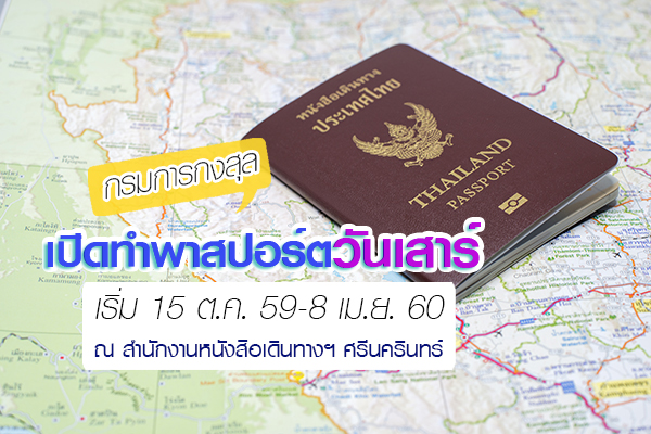 ทำพาสปอร์ตวันเสาร์