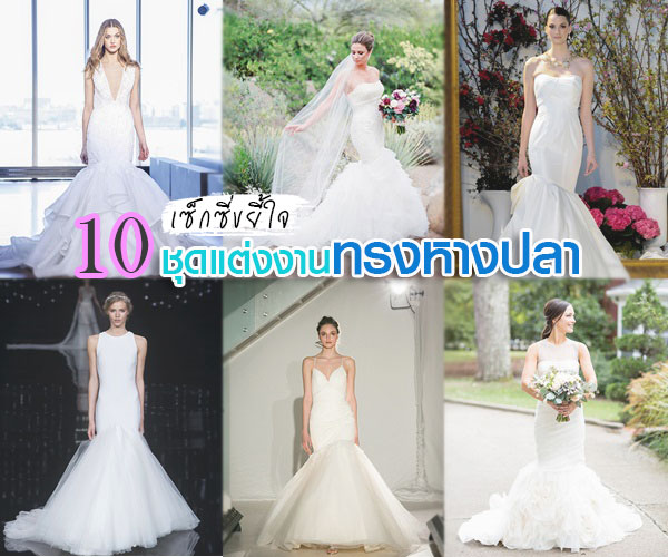 ชุดแต่งงานทรงหางปลา