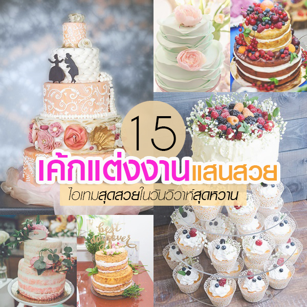 เค้กแต่งงาน