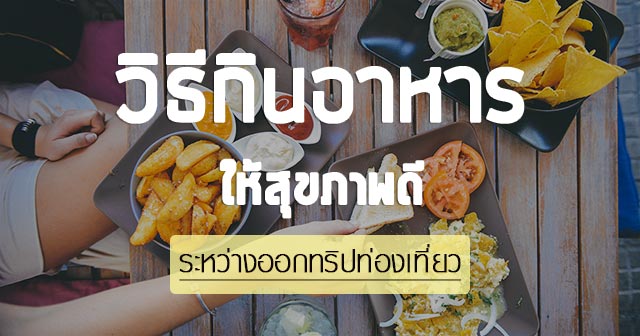 อาหารเพื่อสุขภาพ