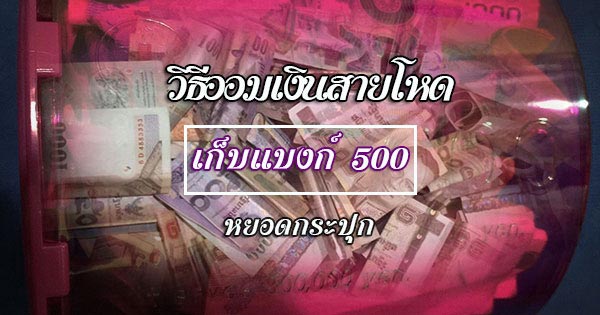 วิธีออมเงิน