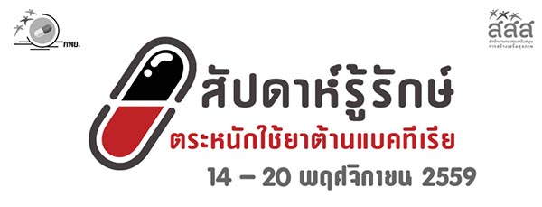 เชื้อดื้อยา