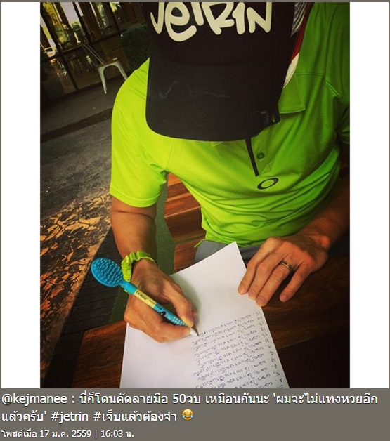 เจ เจตริน คัดลายมือ