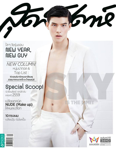 สกาย วงศ์รวี ปกนิตยสาร สุดสัปดาห์