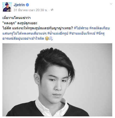 ลูกชาย เจ เจตริน