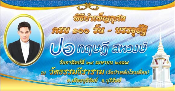 งานทำบุญ 100 วัน ปอ ทฤษฎี