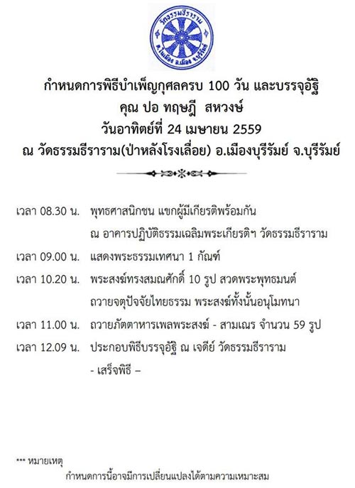 งานทำบุญ 100 วัน ปอ ทฤษฎี
