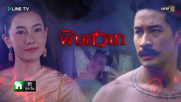 5 เรื่องอาถรรพ์ ละคร พิษสวาท