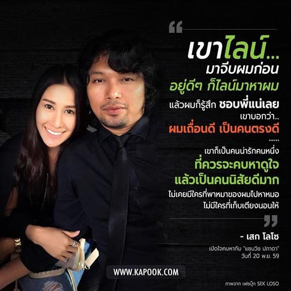 แซนวิช ปภาดา เสก โลโซ