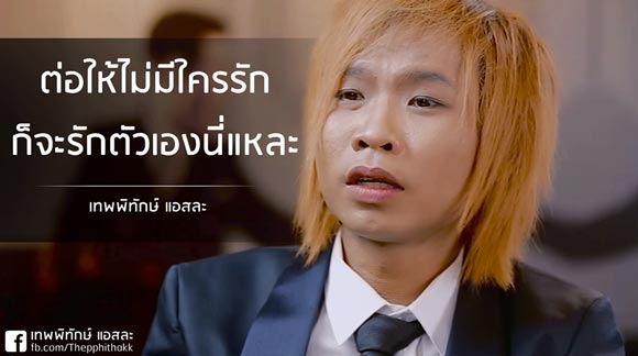 เทพพิทักษ์ แอสละ แฟน