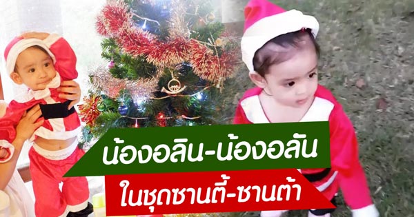 น้องอลิน น้องอลัน ชุดซานต้า