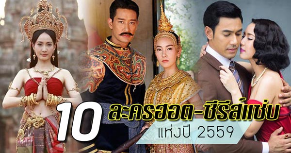 10 ละครฮอต-ซีรีส์แซ่บ ปี 2559