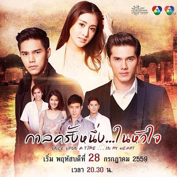 กาลครั้งหนึ่ง...ในหัวใจ