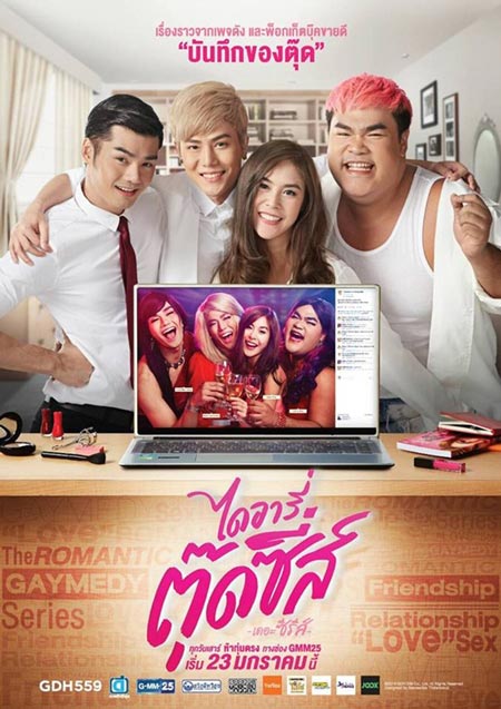 ไดอารี่ตุ๊ดซี่ส์ เดอะ ซีรีส์ GMM25