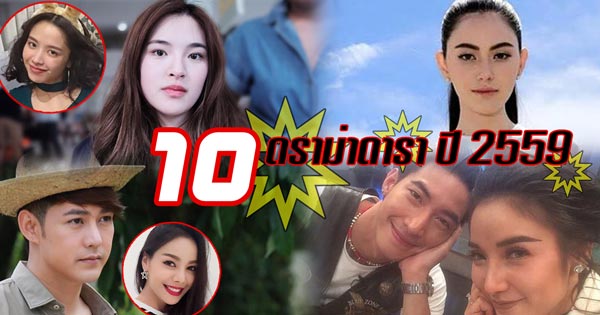 10 เรื่อง ดราม่าดารา 2559