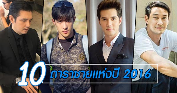 ดาราชายแห่งปี 2016