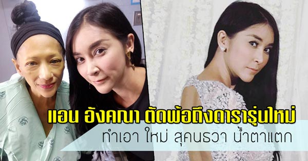 แอน อังคณา