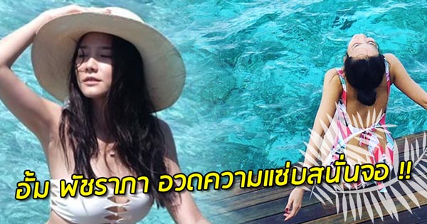 อั้ม พัชราภา บิกินี่