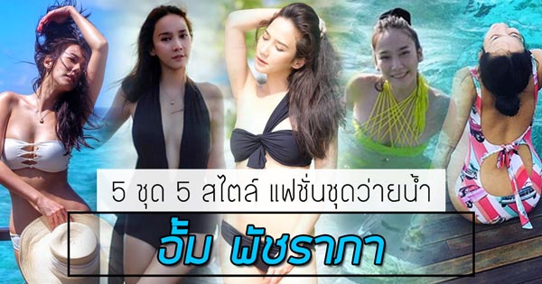 อั้ม พัชราภา แฟชั่นชุดว่ายน้ำ